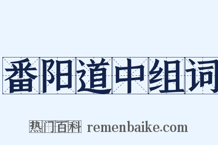番阳道中组词是什么意思的图片